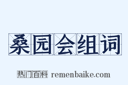 桑园会组词是什么意思的图片